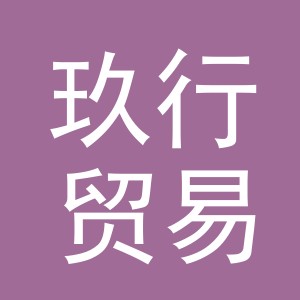 义乌市玖行贸易有限公司