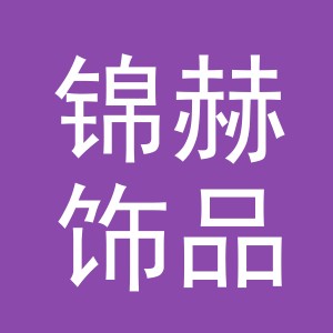 义乌市锦赫饰品有限公司
