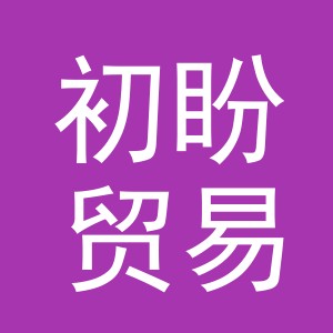 义乌市初盼贸易有限公司