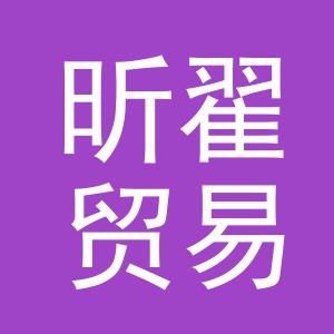义乌市昕翟贸易有限公司