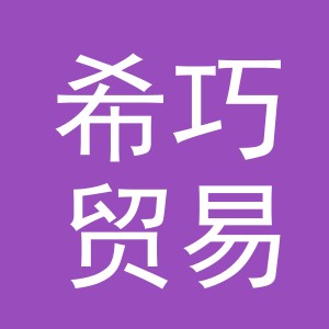 义乌市希巧贸易有限公司