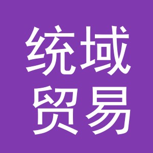 义乌市统域贸易有限公司