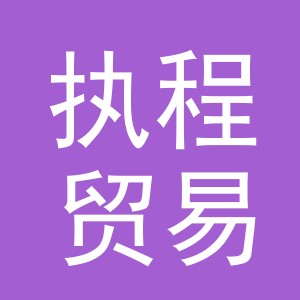 义乌市执程贸易有限公司