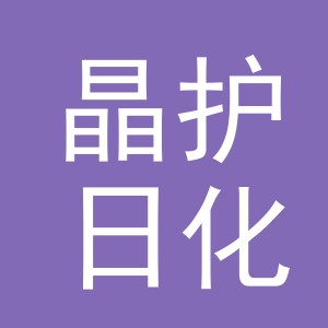 义乌市晶护日化有限公司