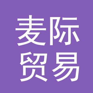 义乌市麦际贸易有限公司