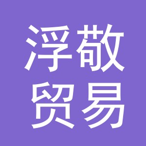 义乌市浮敬贸易有限公司