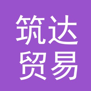 义乌市筑达贸易有限公司