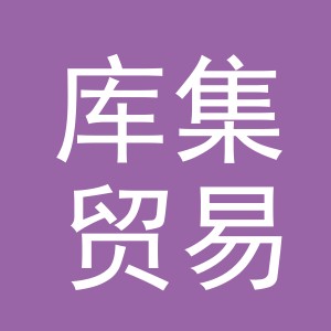 义乌市库集贸易有限公司