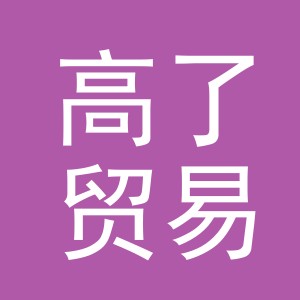 义乌市高了贸易有限公司