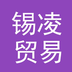 义乌市锡凌贸易有限公司