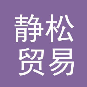 义乌市静松贸易有限公司