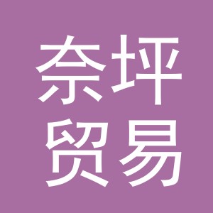 义乌市奈坪贸易有限公司