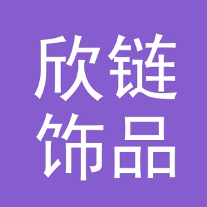 义乌市欣链饰品有限公司