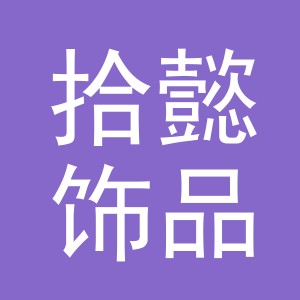 义乌市拾懿饰品有限公司
