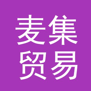 义乌市麦集贸易有限公司