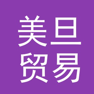 义乌市美旦贸易有限公司