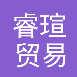 义乌市睿瑄贸易有限公司