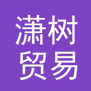 义乌市潇树贸易有限公司