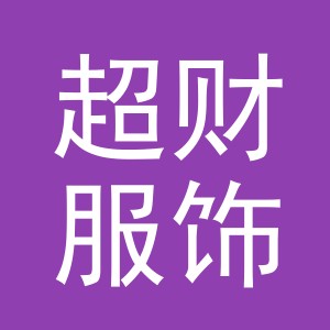 义乌市超财服饰有限公司