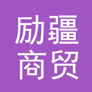 义乌市励疆商贸有限公司