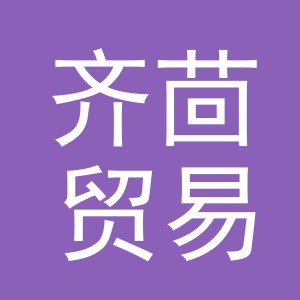 义乌市齐茴贸易有限公司