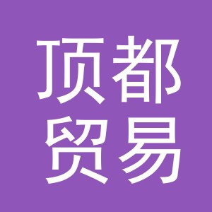 义乌市顶都贸易有限公司