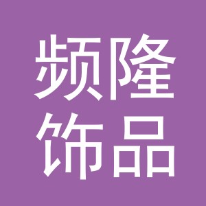 义乌市频隆饰品有限公司