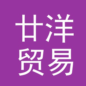 义乌市廿洋贸易有限公司