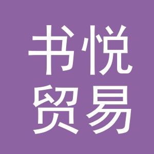 义乌市书悦贸易有限公司