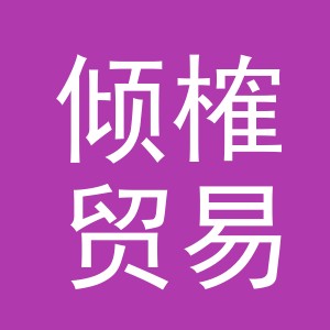 义乌市倾榷贸易有限公司