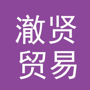 义乌市澈贤贸易有限公司