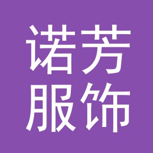 义乌市诺芳服饰有限公司