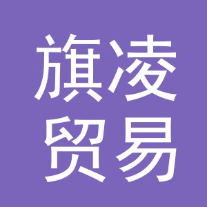 义乌市旗凌贸易有限公司