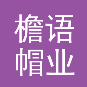 义乌市檐语帽业有限公司