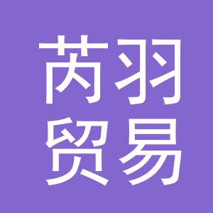 义乌市芮羽贸易有限公司