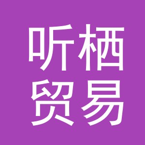 义乌市听栖贸易有限公司