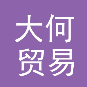 义乌市大何贸易有限公司
