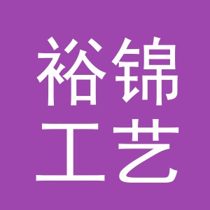 义乌市裕锦工艺品有限公司