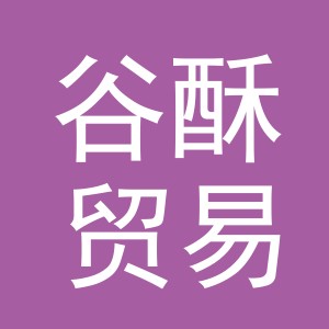 义乌市谷酥贸易有限公司