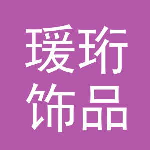 义乌市瑗珩饰品有限公司