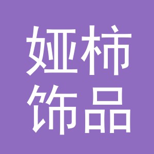 义乌市娅柿饰品有限公司