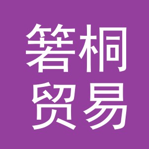 义乌市箬桐贸易有限公司