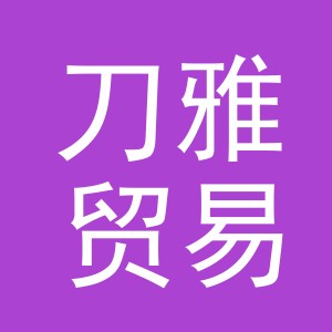 义乌市刀雅贸易有限公司