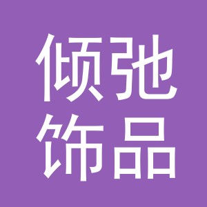 义乌市倾弛饰品有限公司