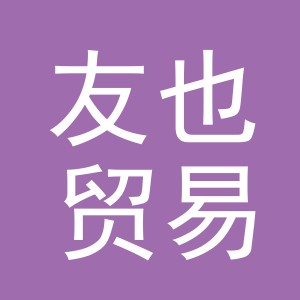 义乌市友也贸易有限公司