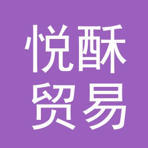 义乌市悦酥贸易有限公司