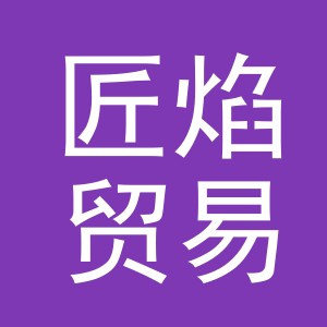 义乌市匠焰贸易有限公司