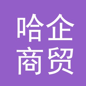 义乌市哈企商贸有限公司