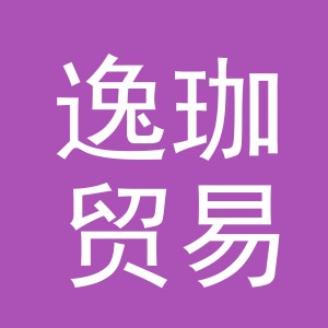 义乌市逸珈贸易有限公司