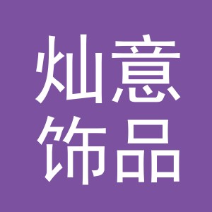义乌市灿意饰品有限公司